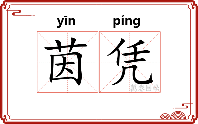 茵凭