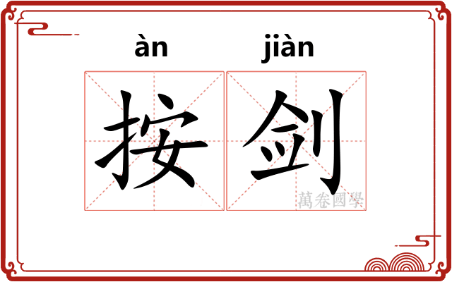 按剑