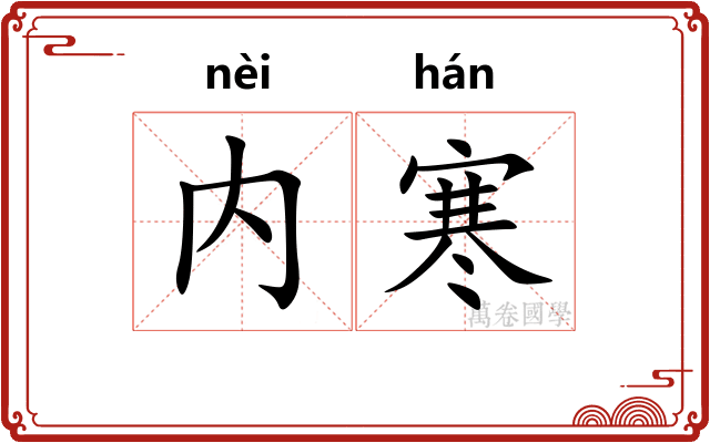 内寒 内寒