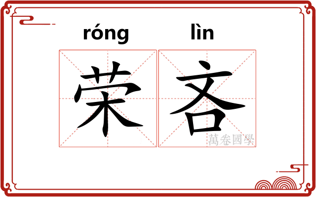 荣吝