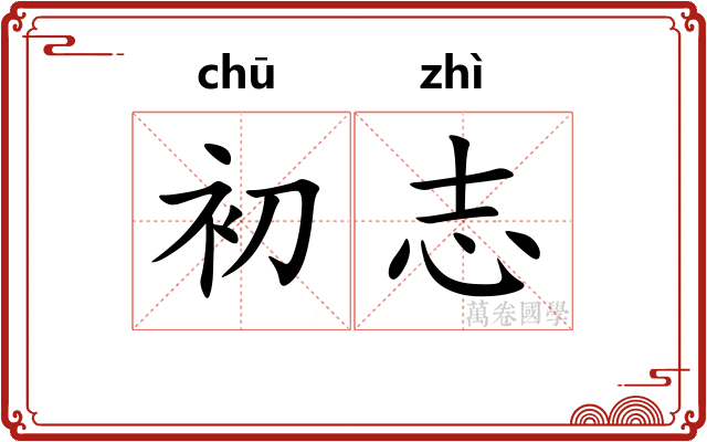 初志