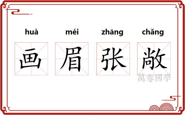 画眉张敞 画眉张敞