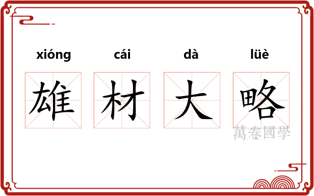 雄材大略
