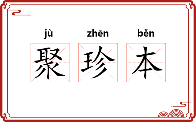 聚珍本