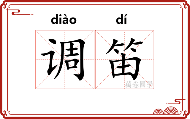 调笛