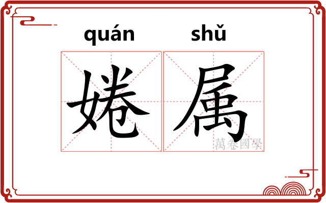 婘属