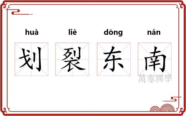 划裂东南