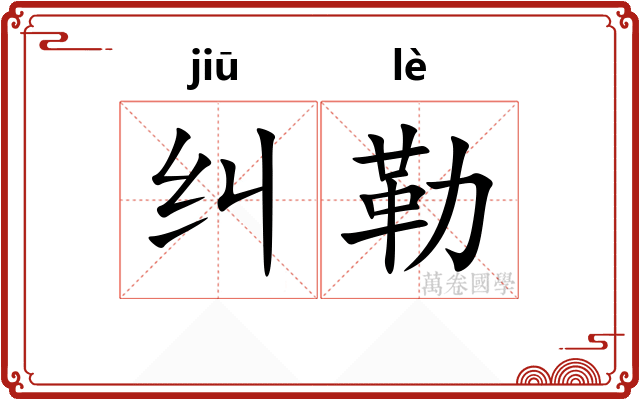 纠勒