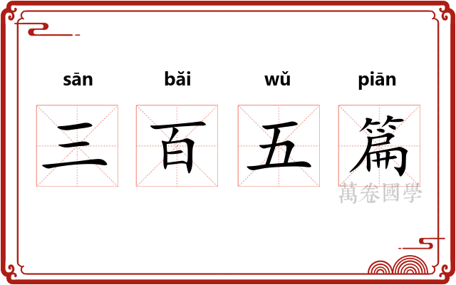 三百五篇