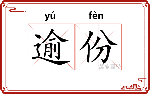 逾份