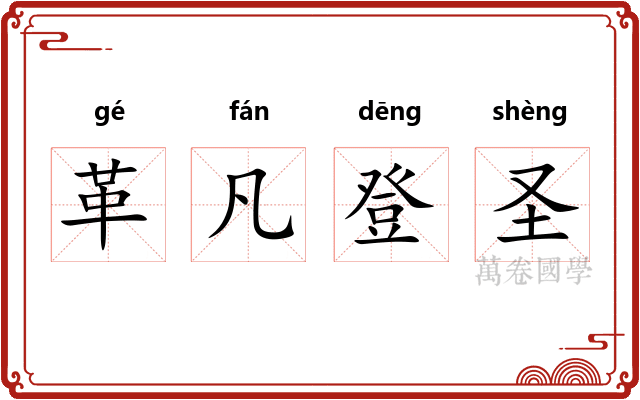 革凡登圣