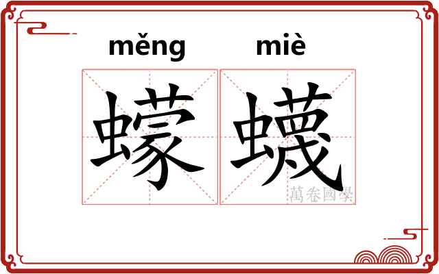 蠓蠛