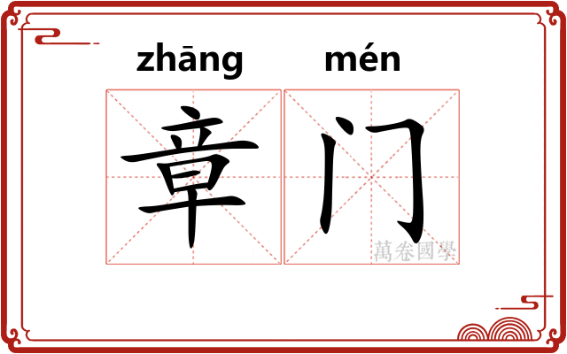 章门