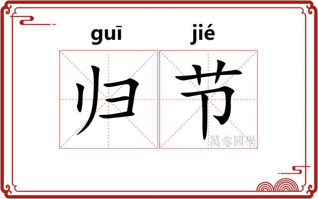 归节 归节
