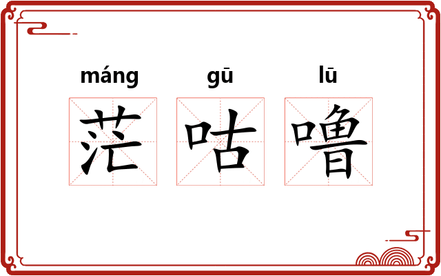 茫咕噜
