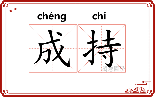 成持