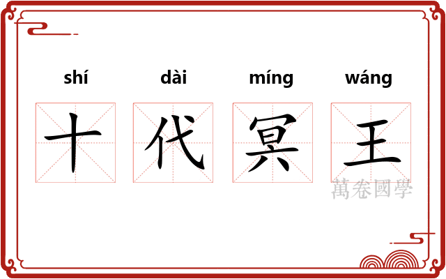 十代冥王