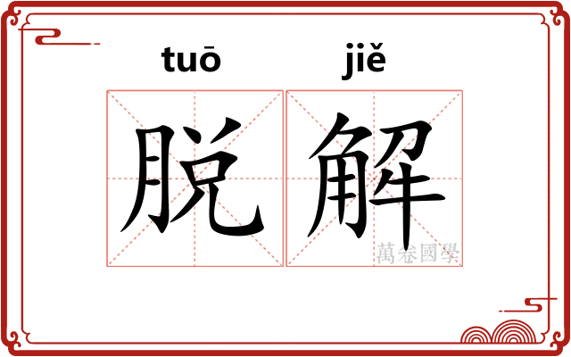 脱解 脱解