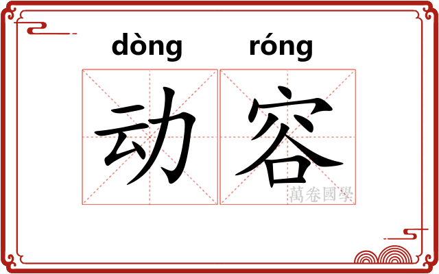 动容 动容