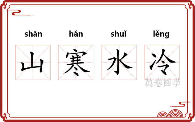 山寒水冷 山寒水冷