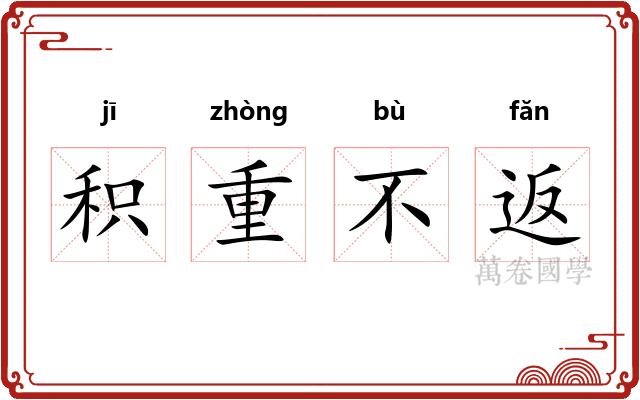 积重不返