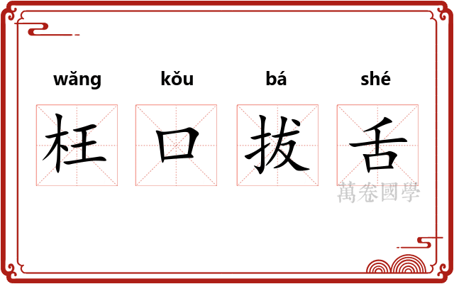 枉口拔舌