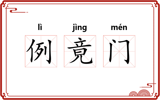 例竟门 例竟门