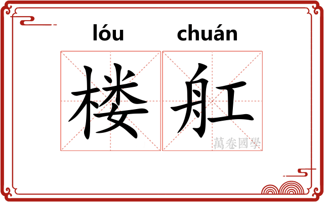 楼舡