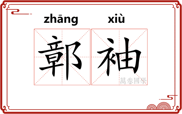 鄣袖