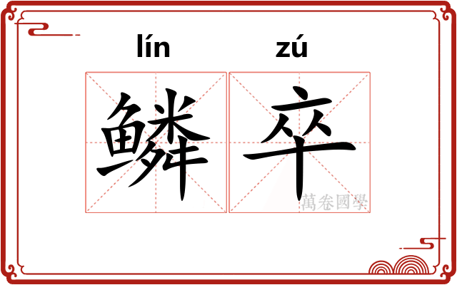 鳞卒