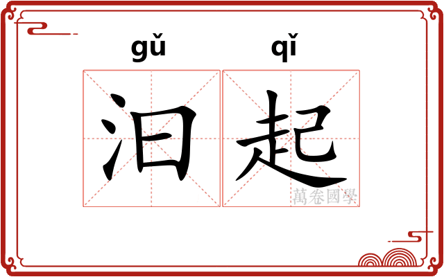 汩起 汩起