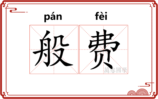 般费