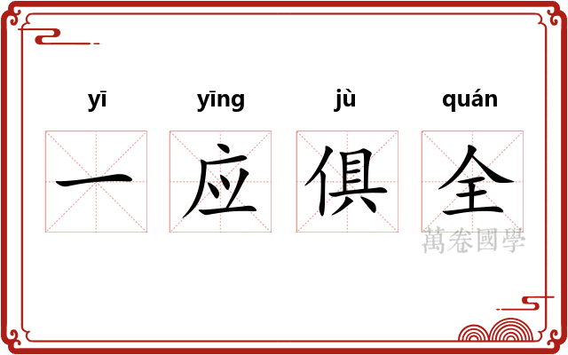 一应俱全