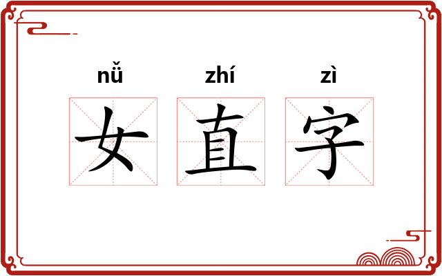 女直字