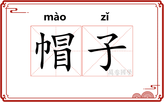 帽子 帽子