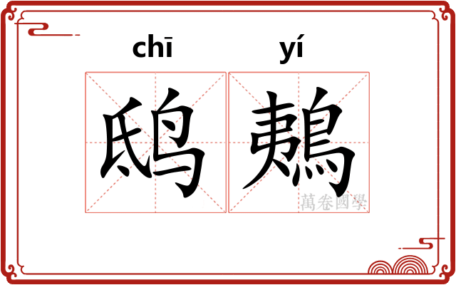 鸱鴺