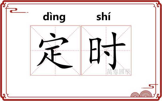 定时