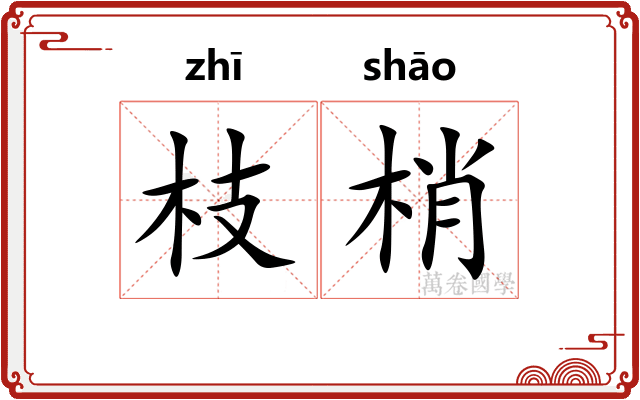 枝梢