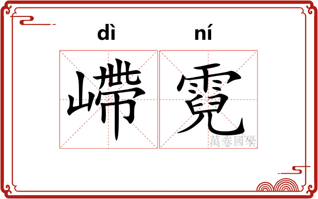 嵽霓