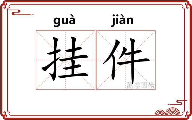 挂件