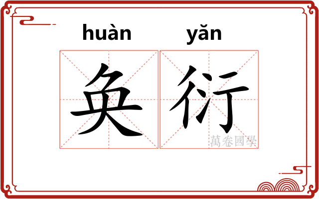 奂衍