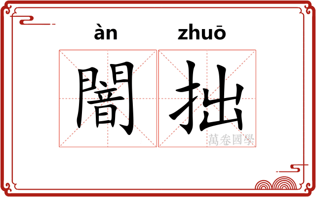 闇拙