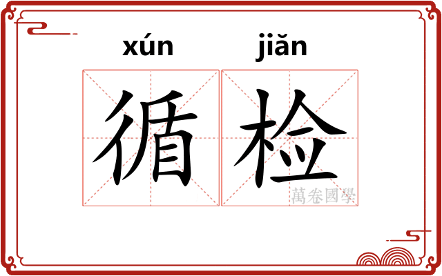 循检