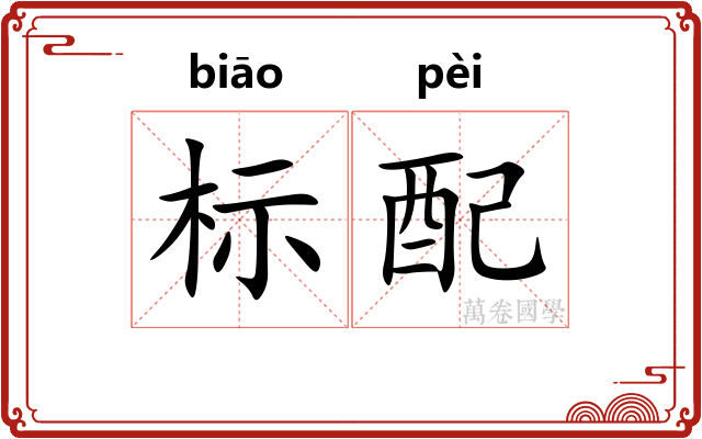 标配