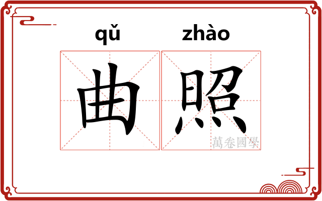 曲照