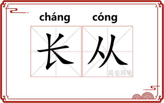 长从 长从