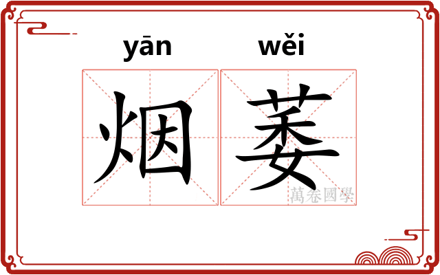 烟萎