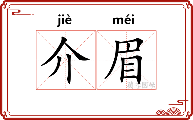 介眉