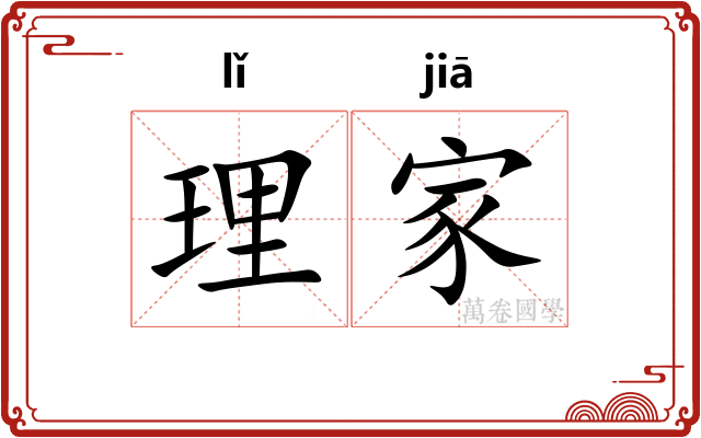 理家
