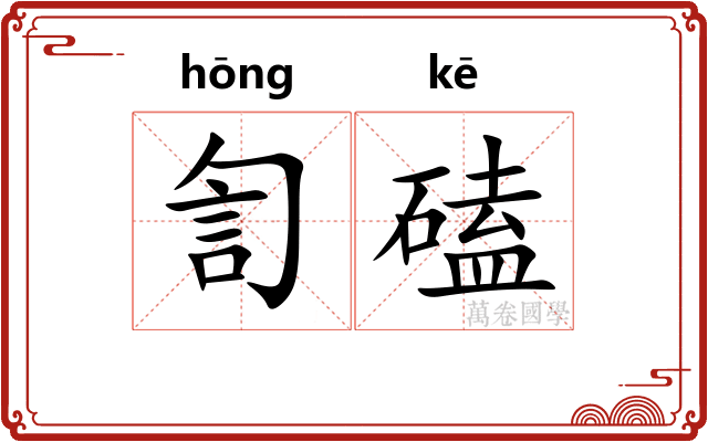 訇磕